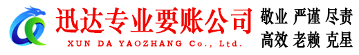 沂水收账公司